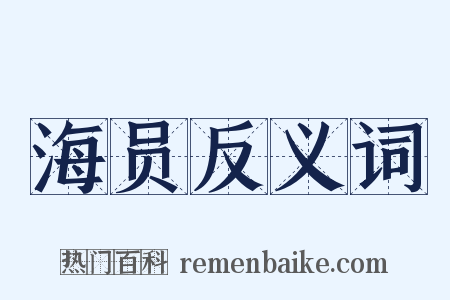海员反义词是什么意思的图片